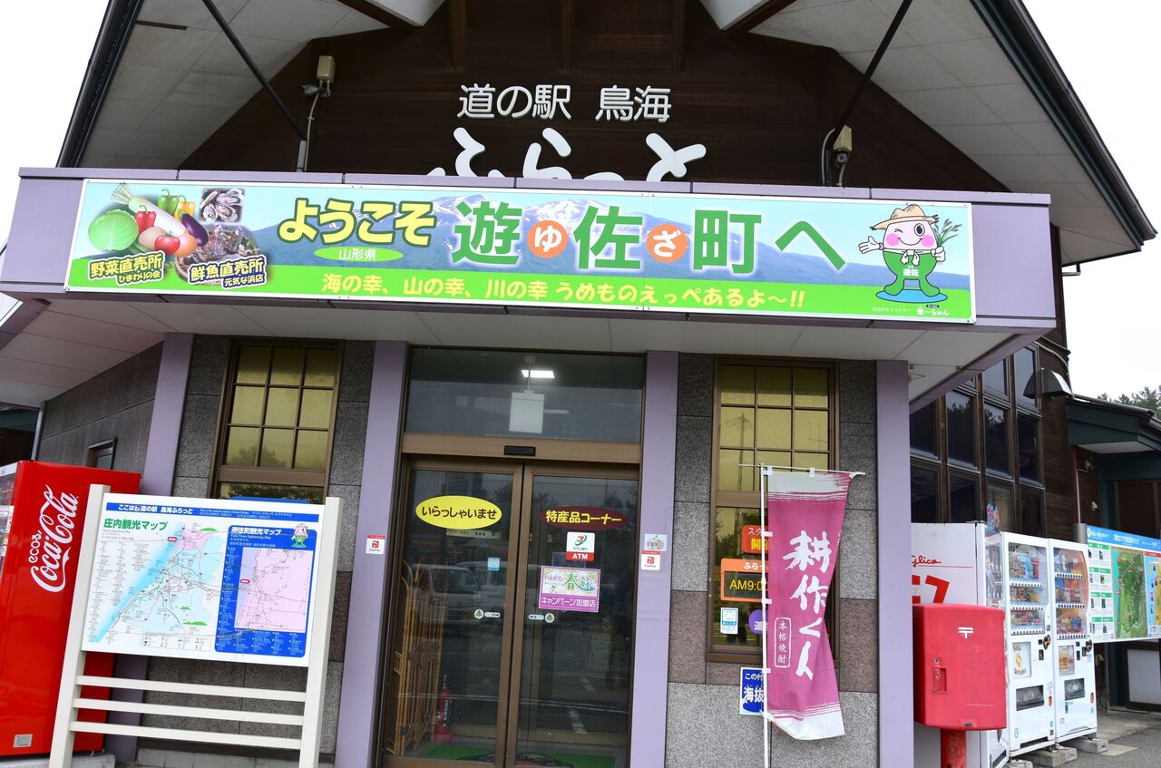 道の駅 鳥海ふらっと 山形県遊佐町 日本の原風景