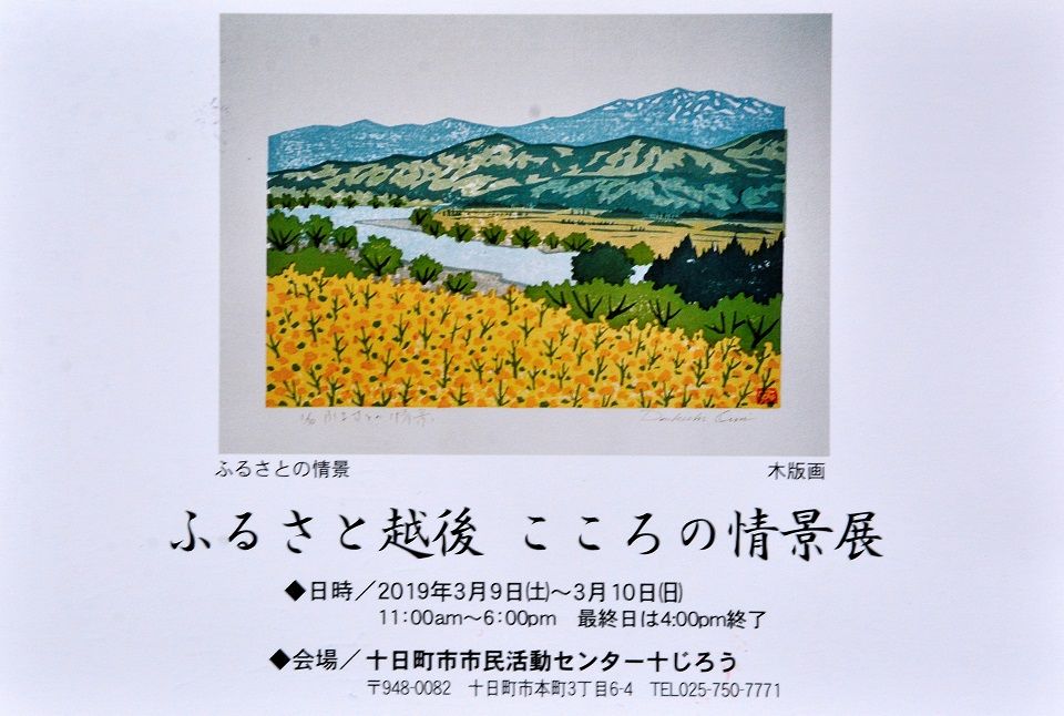 ふるさと越後 こころの情景展」（尾身伝吉さんの木版画展） : 日本の原風景