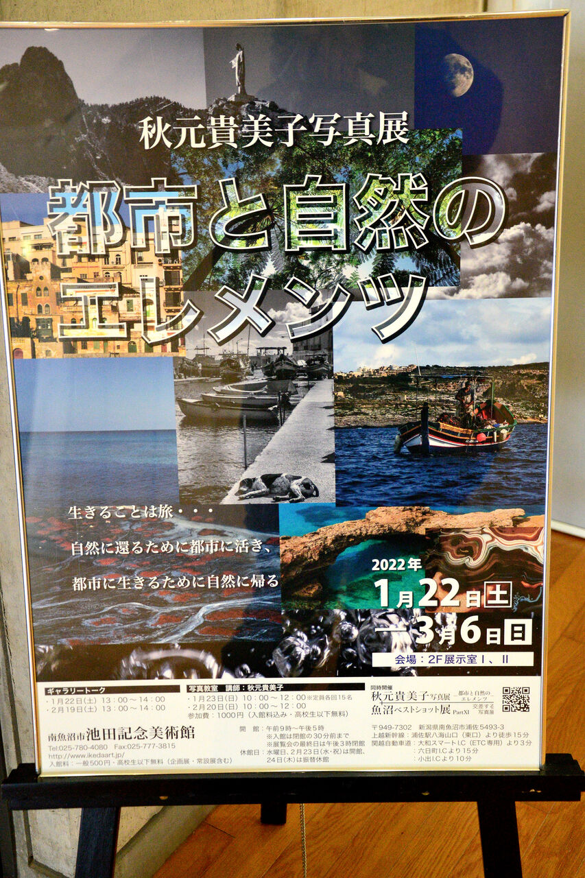 秋元貴美子写真展 都市と自然のエレメンツ 南魚沼市の池田記念美術館 日本の原風景