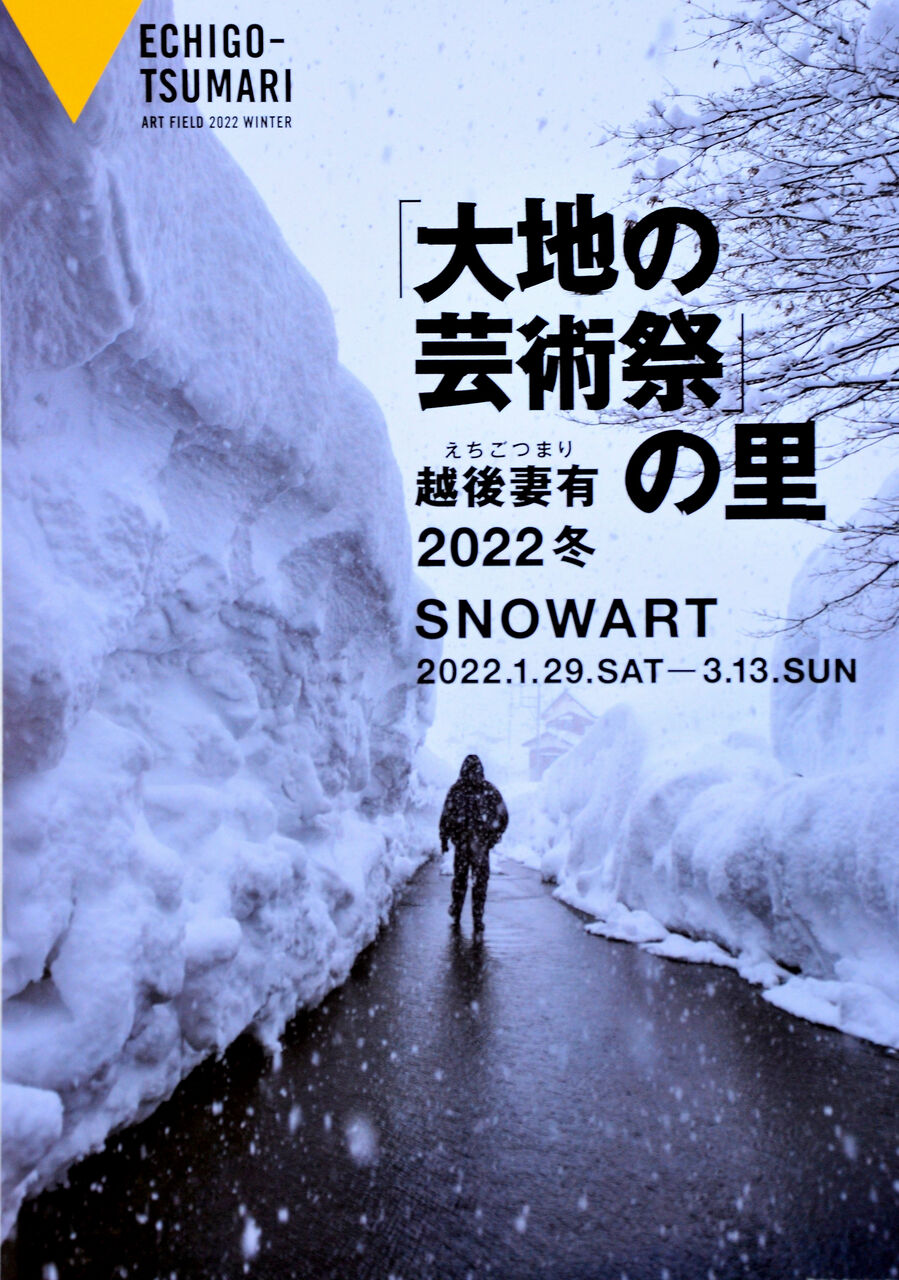 越後妻有２０２２冬 開催 越後妻有 雪花火は中止 日本の原風景