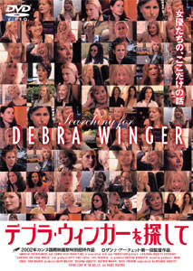 デブラ ウィンガーを探して まつさんの映画伝道師