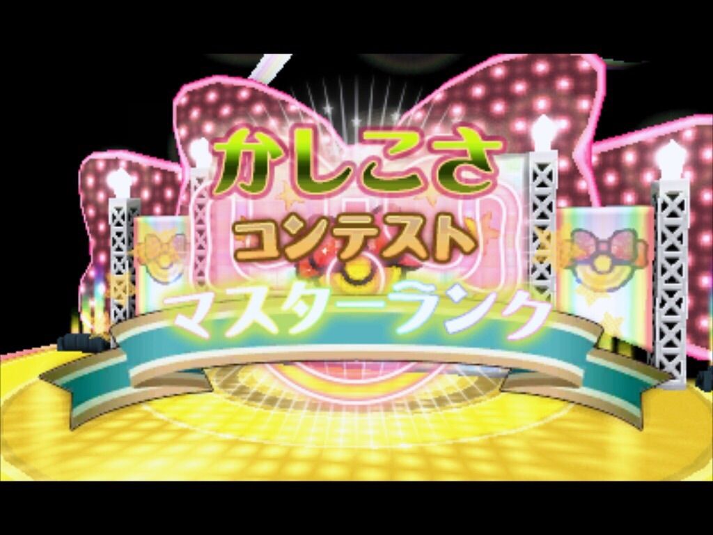 ポケモン コンテスト 技 かっこよさ 最高の画像コレクション