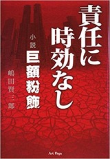 責任に時効なし