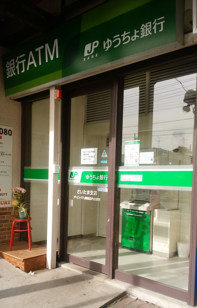 埼玉県 既存型 ゆうちょ銀行atm一覧 まを が行く 埼玉県 既存型 ゆうちょ銀行atm一覧 まを が行く