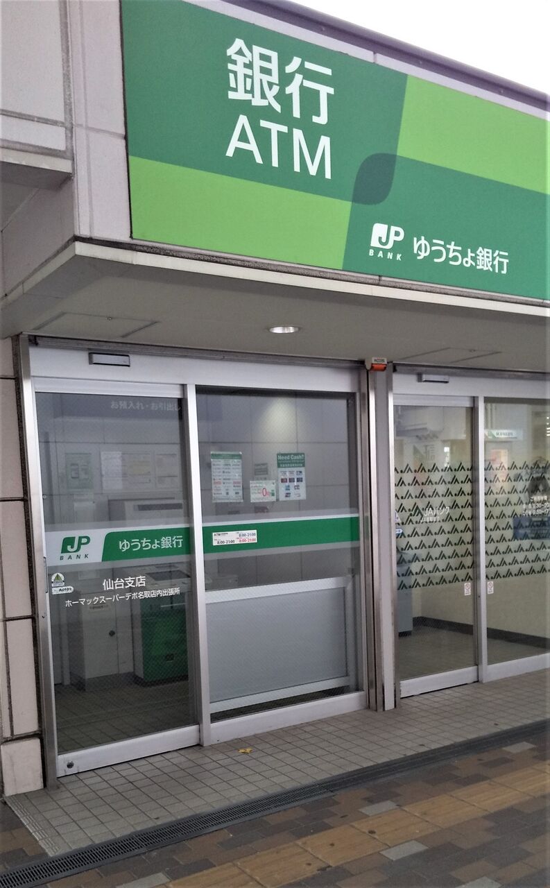 宮城県 既存型 ゆうちょ銀行atm一覧 まを が行く