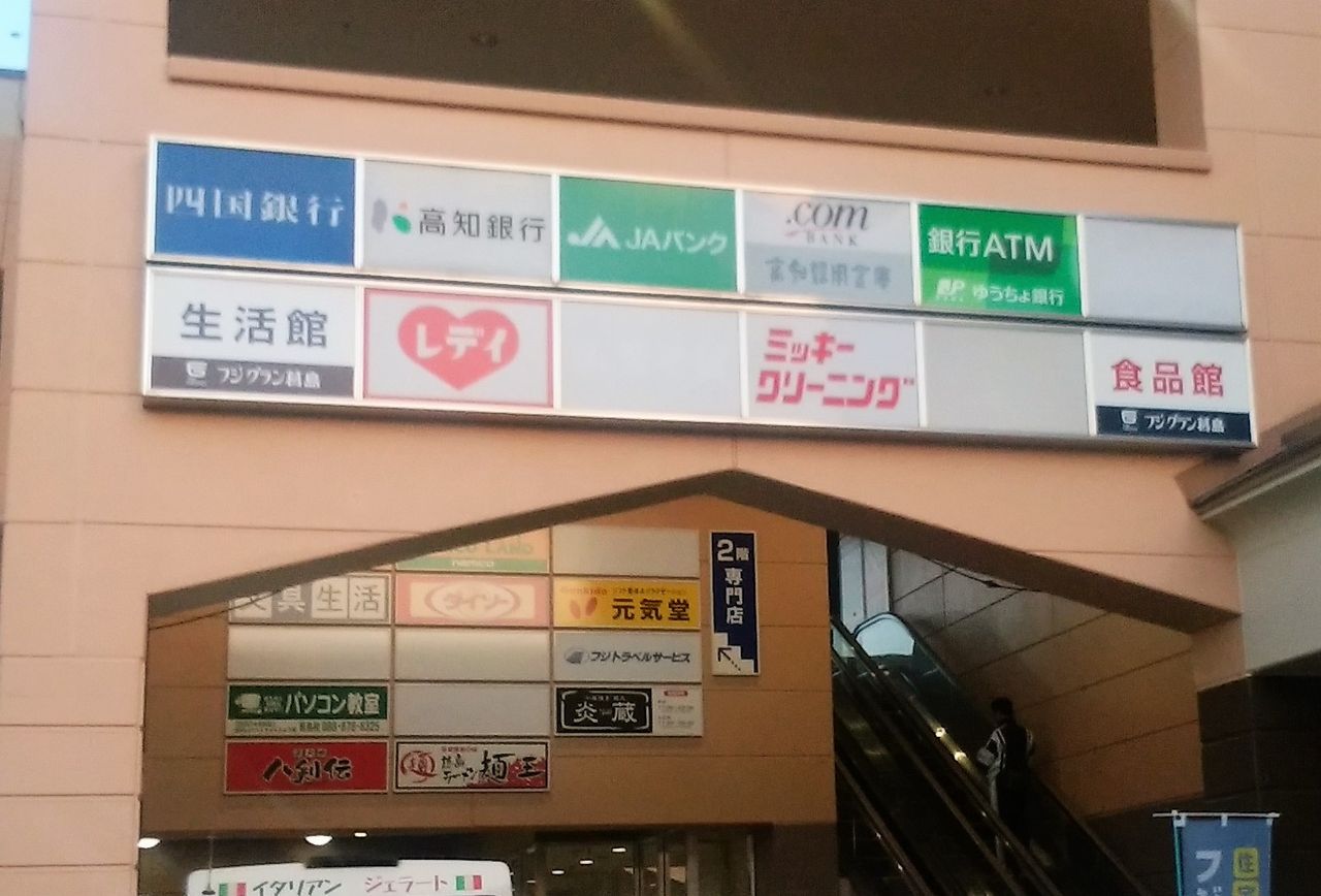 高知県 既存型 ゆうちょ銀行atm一覧 まを が行く