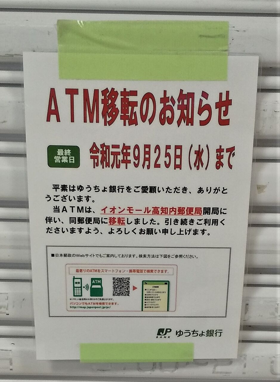 高知県 既存型 ゆうちょ銀行atm一覧 まを が行く