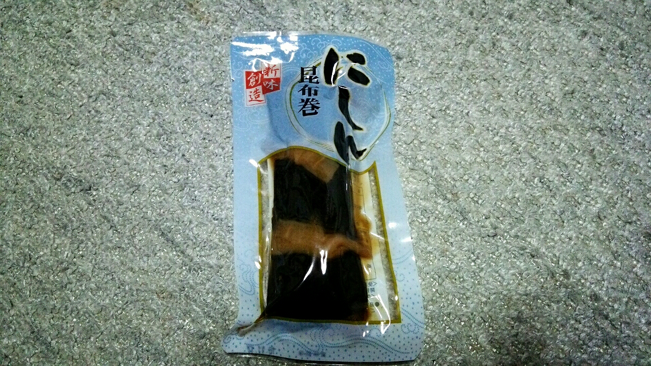 新味創造 にしん昆布巻 新たなスタートに希望を