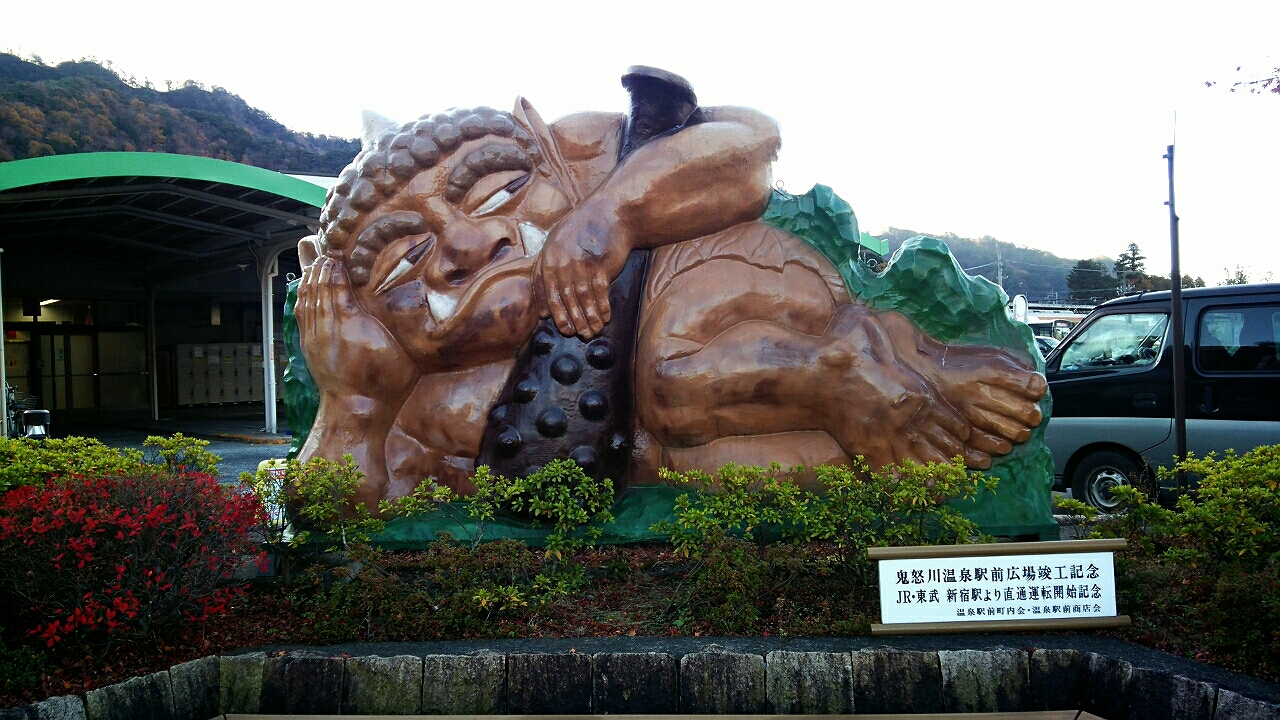 鬼怒川温泉 鬼の王様 人生を最高に楽しみたい