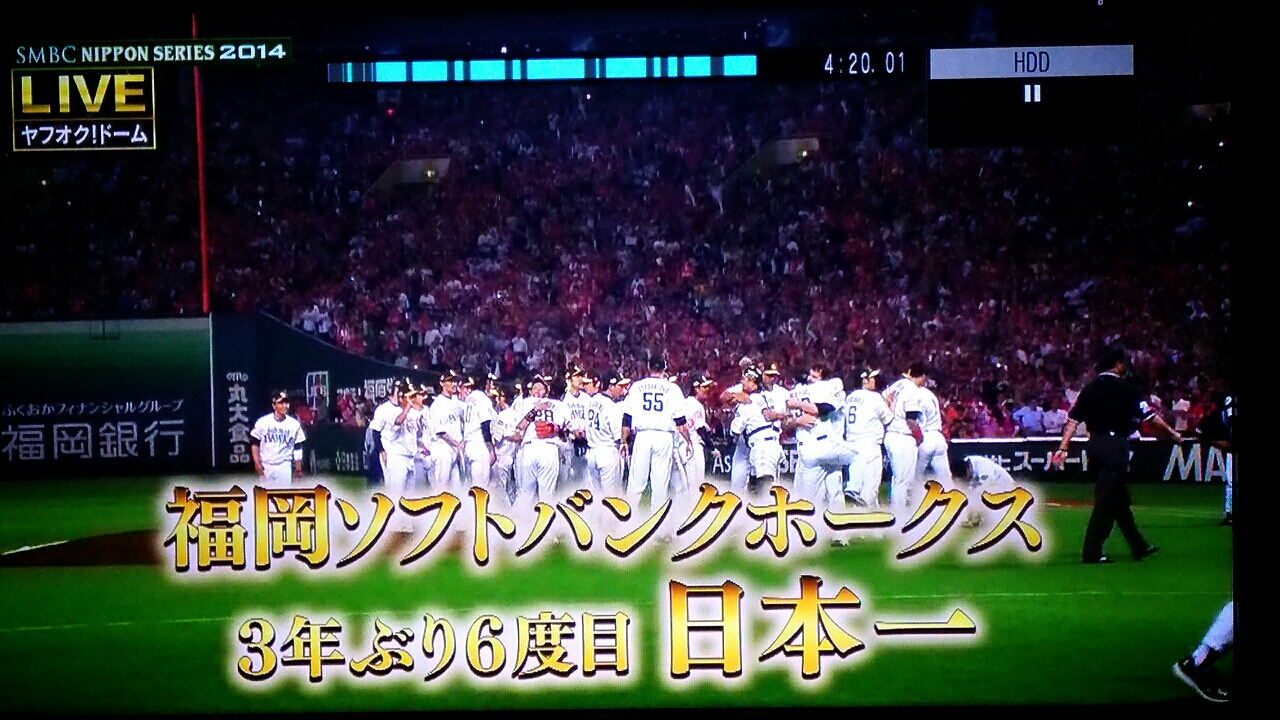 2014年プロ野球日本シリーズ第５戦 人生を最高に楽しみたい