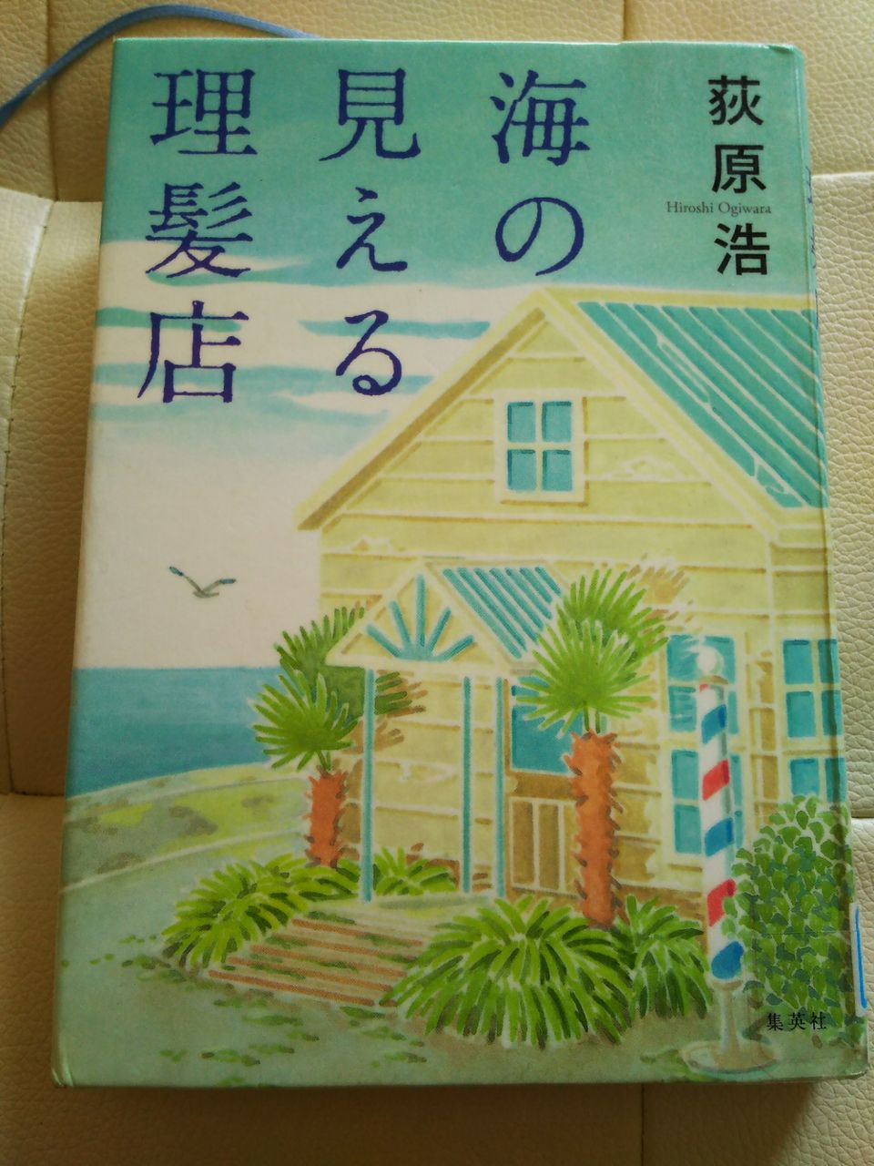この夏おすすめの本 直木賞 海の見える理髪店 荻原浩著 おすすめの本 これ読んでみて これ使ってみて この夏おすすめの本 直木賞 海の見える理髪店 荻原浩著 おすすめの本 これ読んでみて これ使ってみて