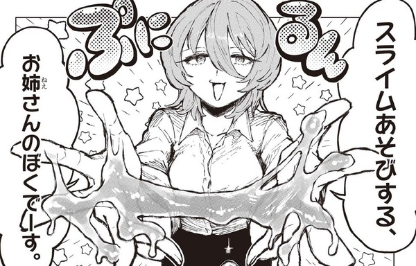 『ダウナーお姉さんは遊びたい』最新話でエロい等身大スライムでえっちなスライムプレイ！