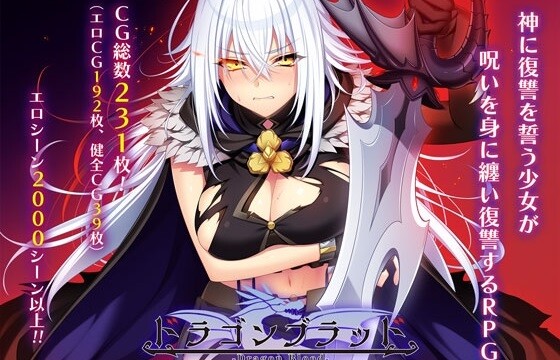超大作の本格同人エロRPG『ドラゴンブラッド～竜の呪いと精液で神に復讐を誓うRPG～』