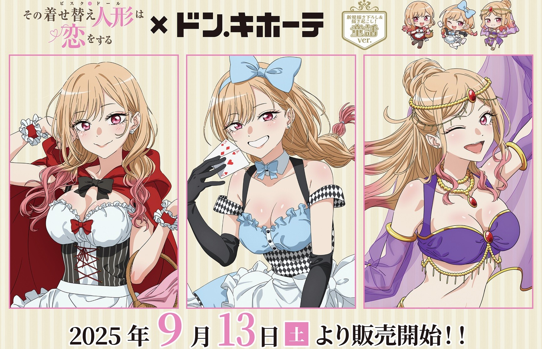 『その着せ替え人形は恋をする』ドン・キホーテコラボでえっちな童話風衣装のエログッズ！