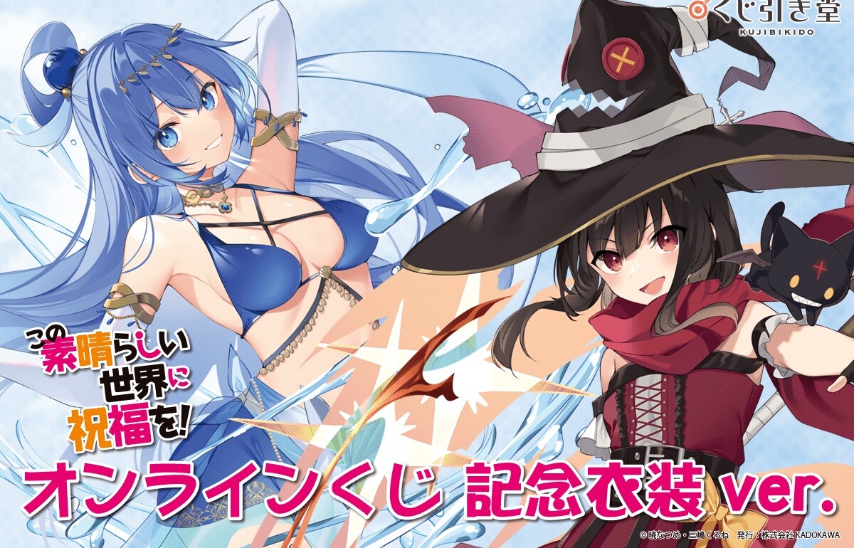 『この素晴らしい世界に祝福を！』えっちなアクアの水着姿のエロイラストなどオンラインくじ