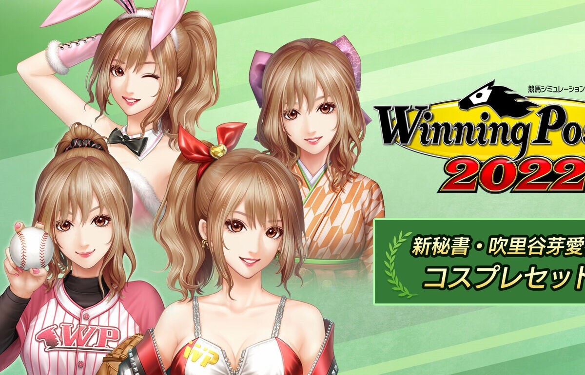 『ウイニングポスト9 2022』エロいおっぱいのギャル秘書のえっちなコスプレ衣装のDLC