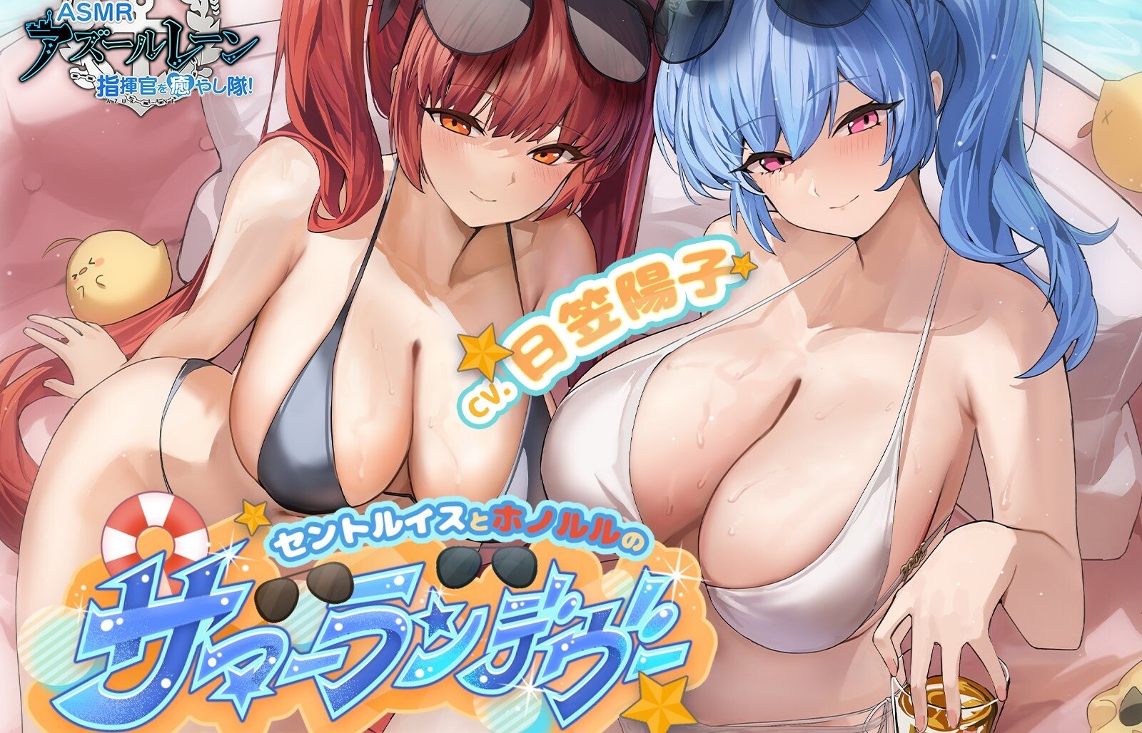 『アズールレーン』セントルイスとホノルルのえっちすぎる水着のエロASMRがDLsiteで販売！