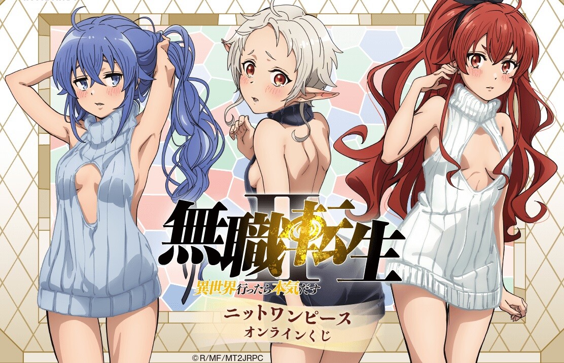 『無職転生』女の子たちのえっちな童貞を殺すセーター姿のエロイラストグッズのオンラインくじ