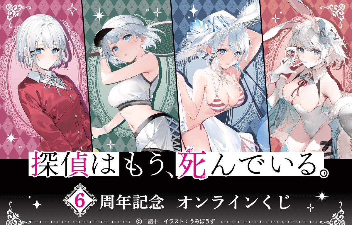  『探偵はもう、死んでいる。』シエスタのえっちな水着などエロイラストのオンラインくじ！