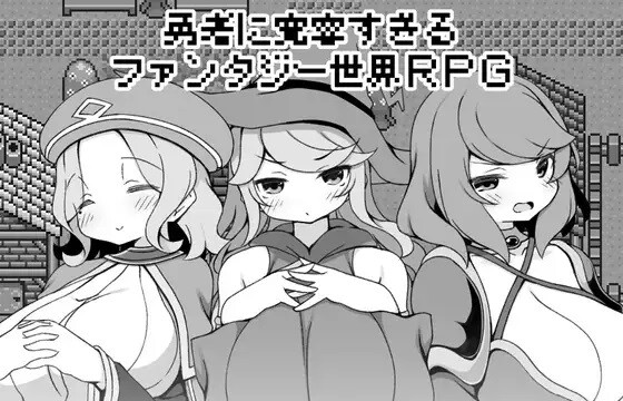 エロ漫画『勇者に寛容すぎるファンタジー世界』のエロRPG！いろんな女の子とえっちし放題