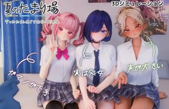 ギャルたちが部屋をたまり場にしてえっちし放題『夏のたまり場 -ギャルたちと過ごす秘密の放課後-』
