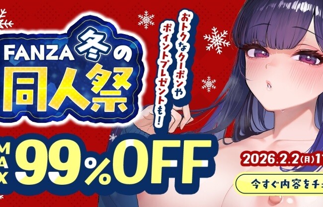 『FANZA冬の同人祭2025』『DLsite同人ウィンターセール』同人100円作品や50％オフなど