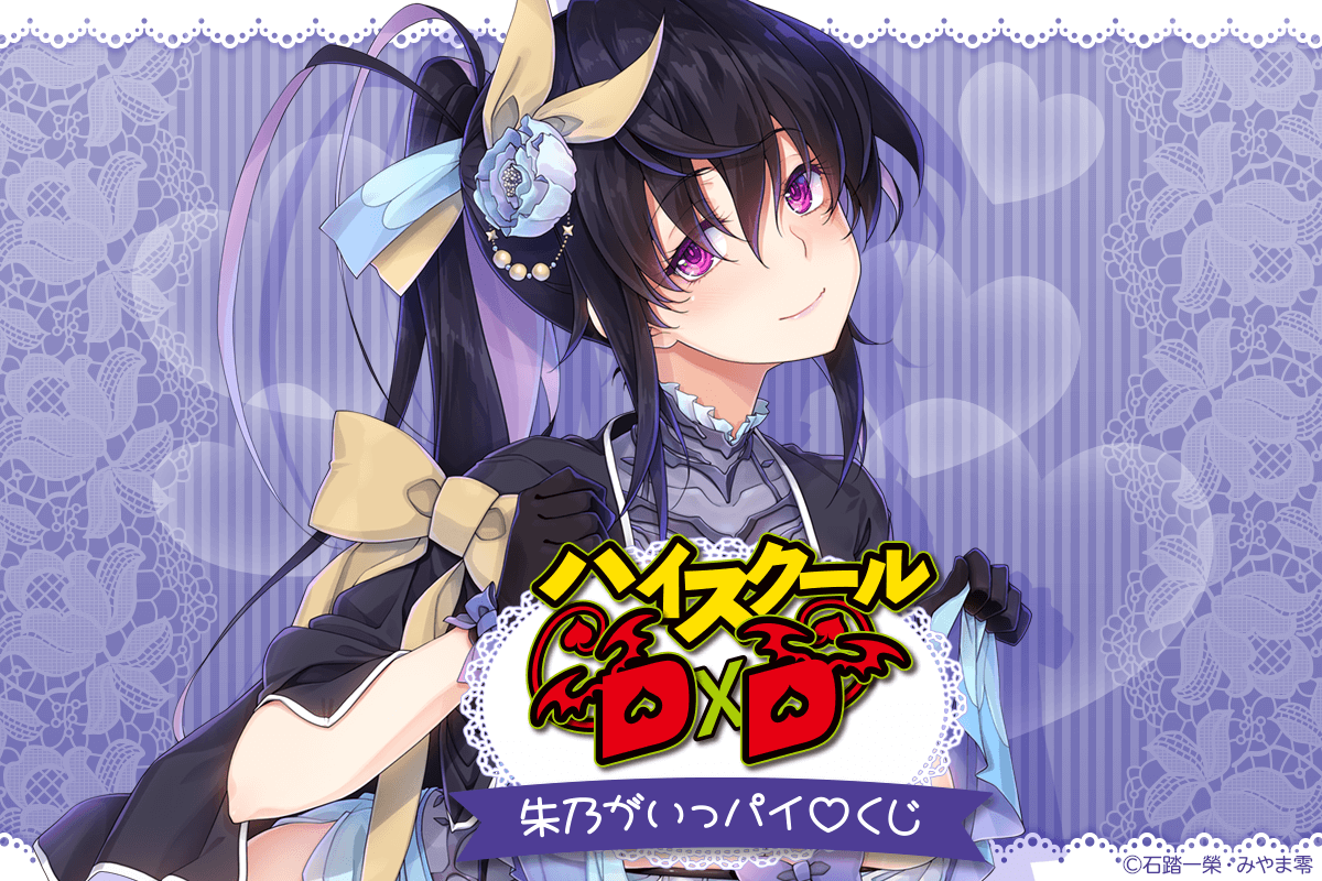 『ハイスクールD×D』姫島朱乃のえっちすぎるおっぱい丸出し衣装などオンラインくじ！