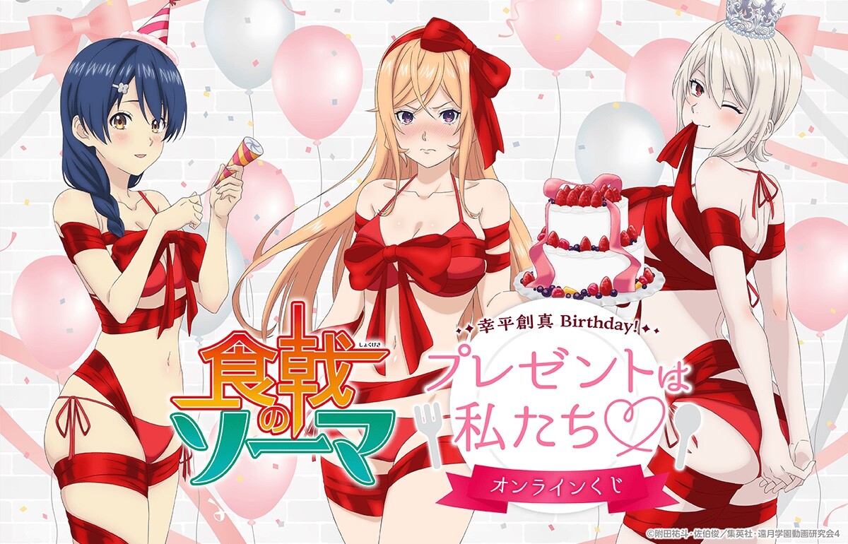 『食戟のソーマ』えっちな女の子たちがエロい裸リボン姿のエロイラストのオンラインくじ！