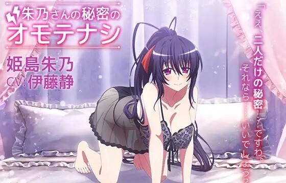 『ハイスクールD×D』姫島朱乃（CV：伊藤静）のえっちな公式ASMRがDLsiteにて販売開始