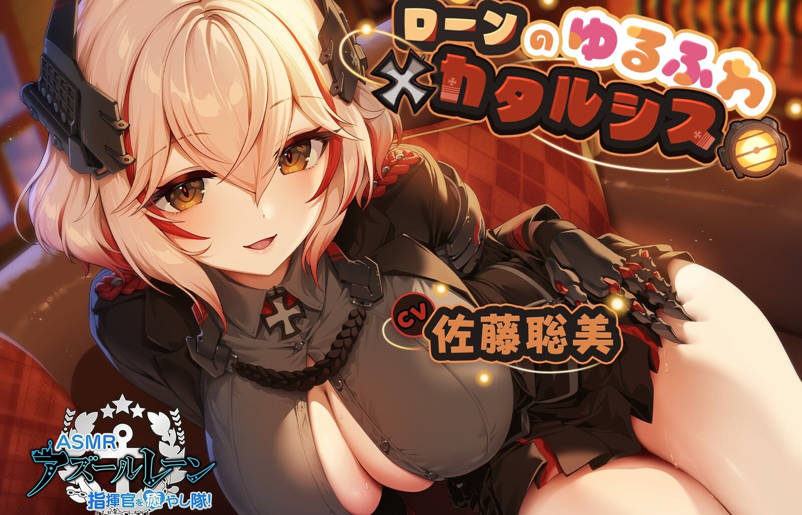 『アズールレーン』ローン（CV：佐藤聡美）えっちなASMRがDLsiteで販売！無料配信ASMRも