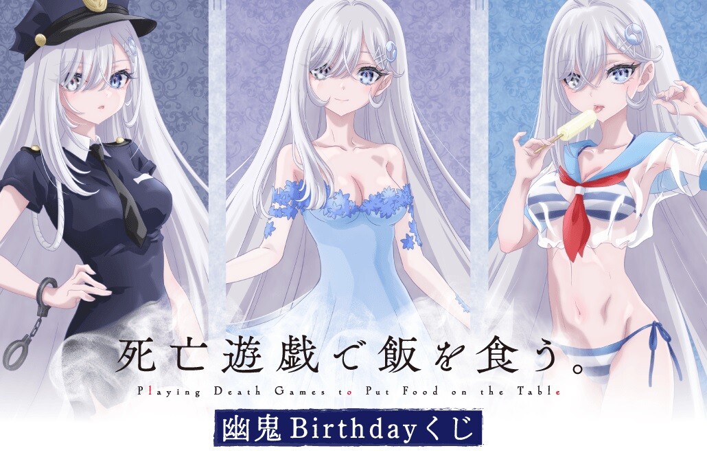 『死亡遊戯で飯を食う。』幽鬼のエロいスケスケ水着やエロコスプレ姿のオンラインくじ！