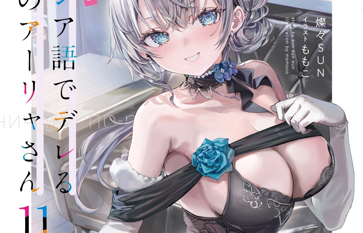 『時々ボソッとロシア語でデレる隣のアーリャさん』最新11巻の表紙でエロおっぱいドレスなど