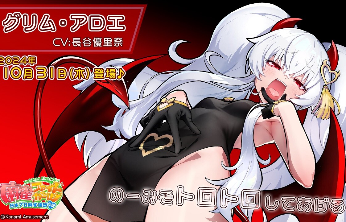 『麻雀ファイトガール』えっちなメスガキのグリム・アロエが参戦！エロすぎる丸見え衣装！