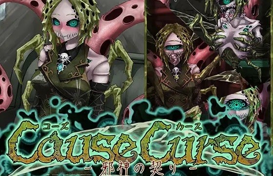 伝説の同人エロゲ『奴隷との生活』の作者の新作エロゲ『CauseCurse -邪神の契り-』