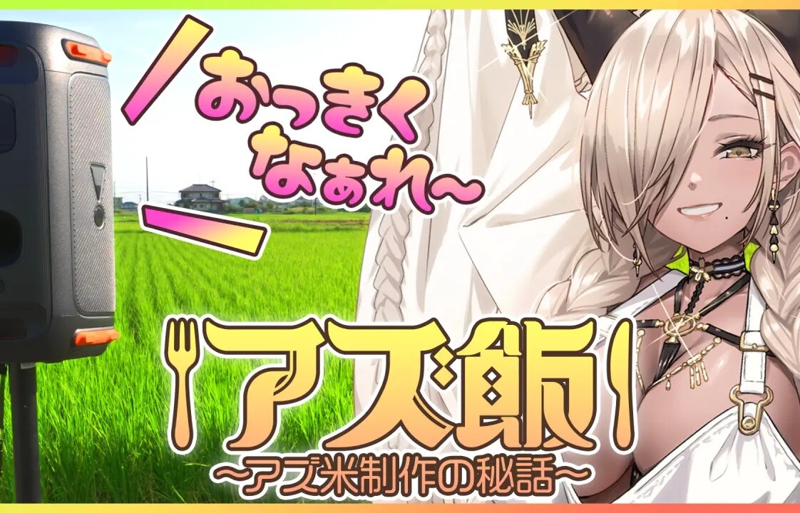 『アズールレーン』がお米とコラボ！えっちなギャルのASMRを聞かせて育てたお米が発売！