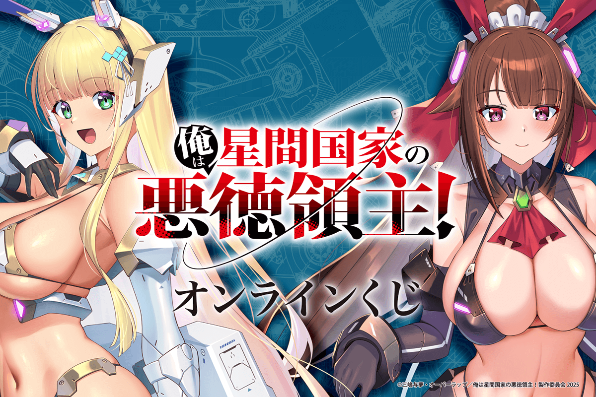 『俺は星間国家の悪徳領主！』とんでもドスケベおっぱい丸出し衣装のエロオンラインくじ！