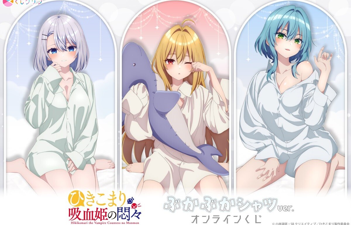 『ひきこまり吸血姫の悶々』女の子たちのえっちな裸にワイシャツだけのエロオンラインくじ！