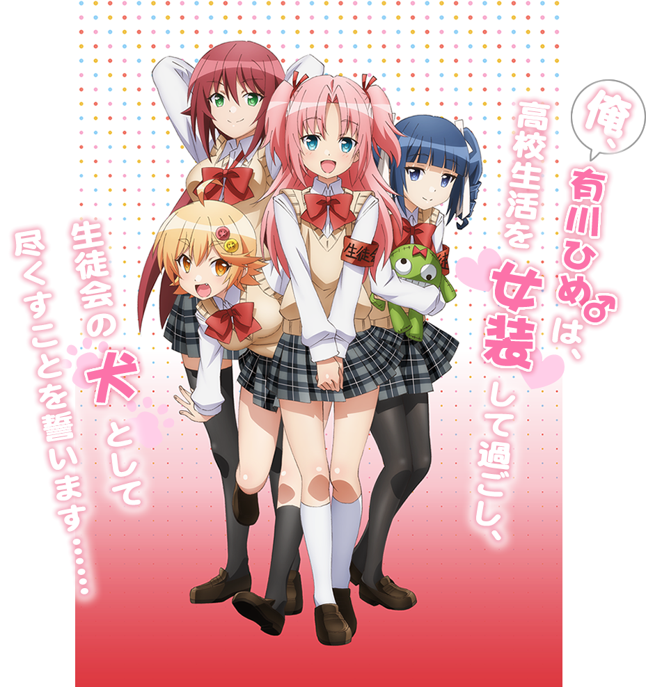 アニメ ひめゴト おちんちん付きパンチラ 男の娘いっぱいで7月放送開始 チラシの裏でゲーム鈍報