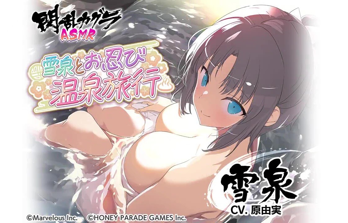 『閃乱カグラ』雪泉のえっちすぎる温泉旅行のエロASMRがDLsiteで販売開始！