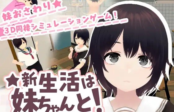 えっちな妹と同棲生活でエロいことし放題の3Dエロゲ『新生活は妹ちゃんと！』
