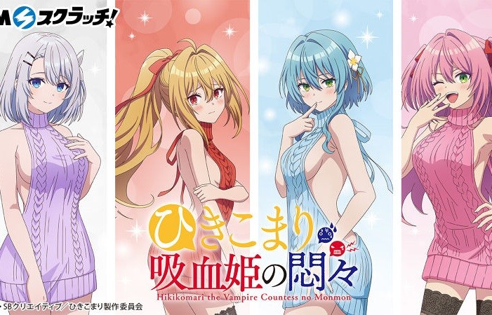 『ひきこまり吸血姫の悶々』女の子たちのエロすぎる例のセーターのエロイラストグッズ！