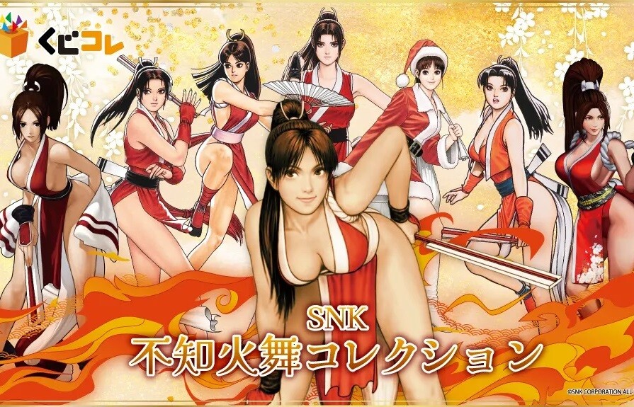 『SNK 不知火舞 コレクション』歴代のえっちな不知火舞のエログッズのオンラインくじ！