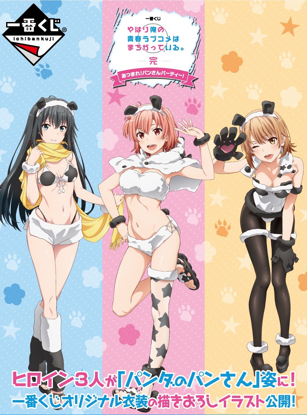 俺ガイル 一番くじで女の子たちのエロい下着みたいなパンダ風衣装のエロフィギュアなど チラシの裏でゲーム鈍報 俺ガイル 一番くじで女の子たちのエロい下着みたいなパンダ風衣装のエロフィギュアなど チラシの裏でゲーム鈍報
