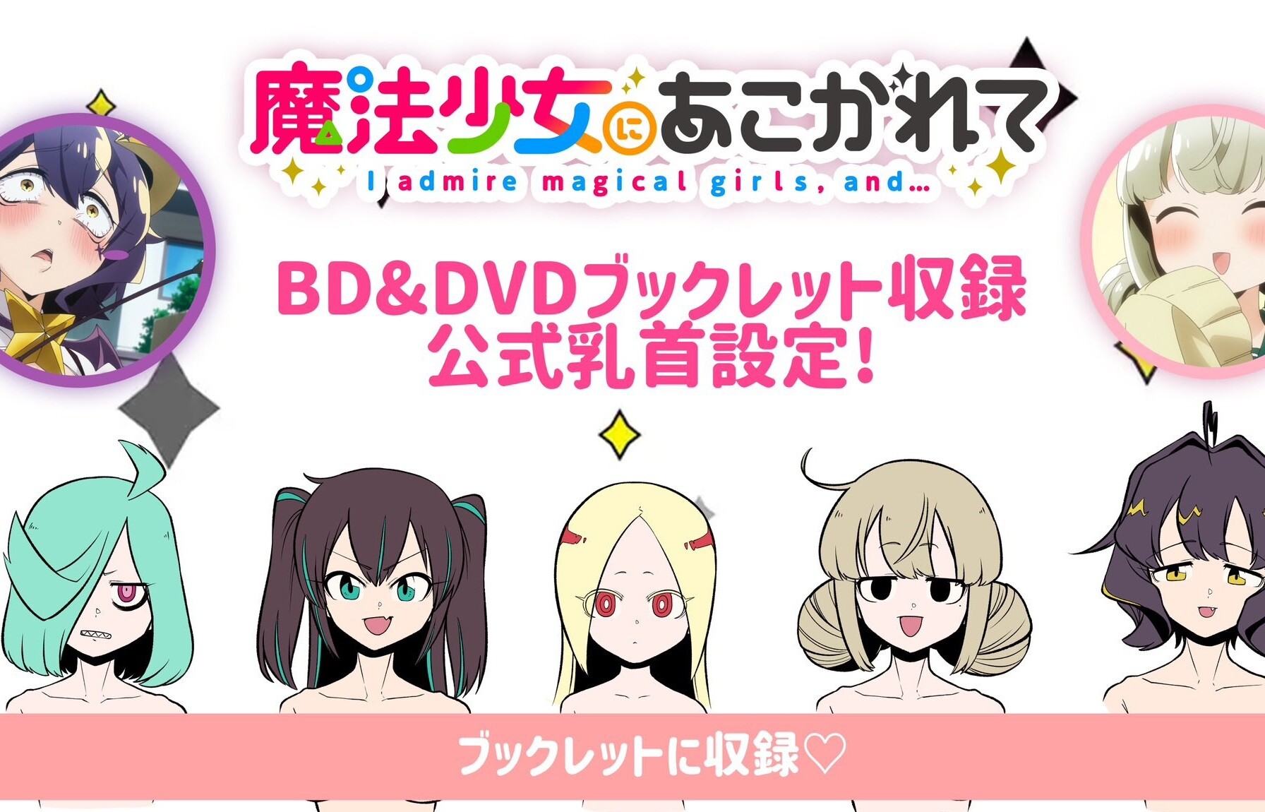 アニメ『魔法少女にあこがれて』BD特典に乳首の詳細が描かれた公式乳首設定ブックレット