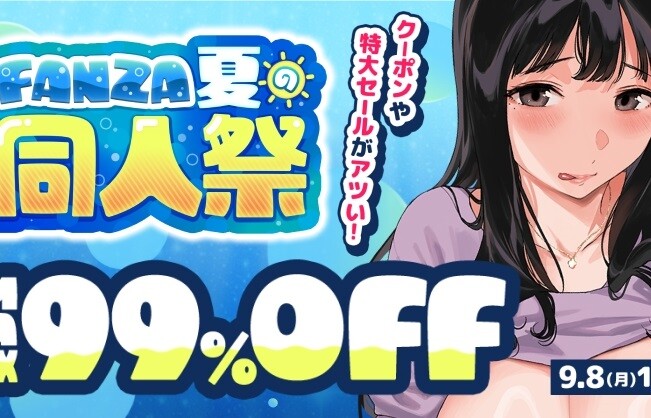 『FANZA夏の同人祭2025』『DLsiteサマーセール前夜祭』同人10円作品や50％オフなど