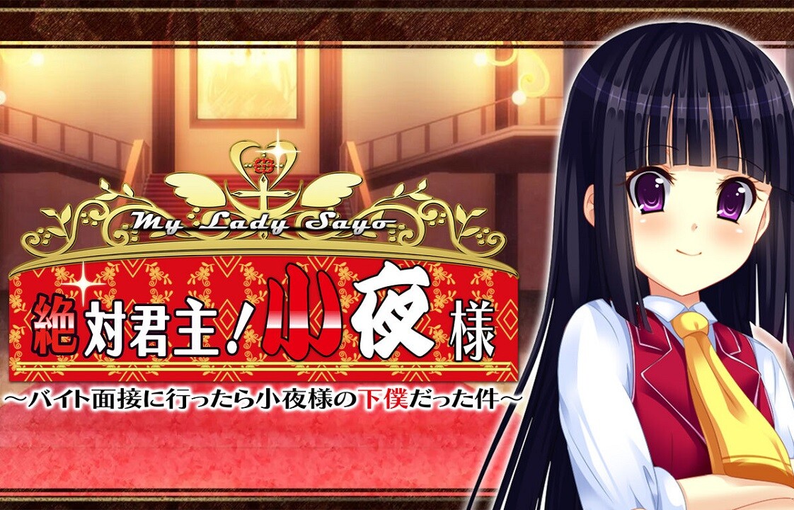 スイッチ版『絶対君主！小夜様』ロリお嬢様に下僕として虐められたり辱められる元エロゲ