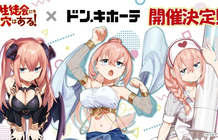 『生徒会にも穴はある！』ドン・キホーテコラボでえっちなサキュバス衣装などエログッズ！