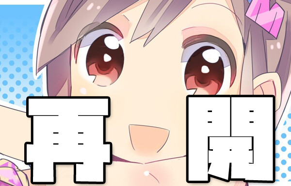 更新再開のお知らせと謝罪について