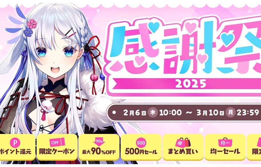 『FANZA 感謝祭2025』PCアダルトゲームセール開催！最大96％オフや500円セールなど！