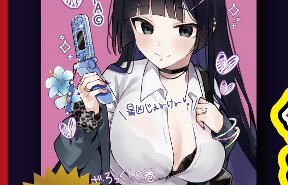 漫画『ぼっち・ざ・ろっく！』8巻の店舗特典でエロ平成ギャルのおっぱいブラ透けエロイラスト